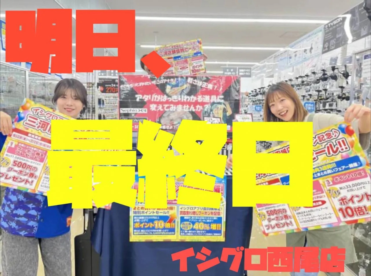 明日最終日！！夏の得々ポイントセール＆三河安城店オープン記念三河店舗協賛セール！！[イシグロ西尾店]｜イシグロ西尾店｜釣具のイシグロ |釣り情報サイト